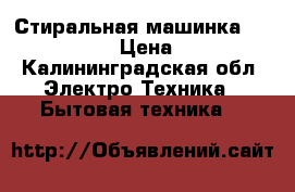 Стиральная машинка Samsung S281 › Цена ­ 3 000 - Калининградская обл. Электро-Техника » Бытовая техника   